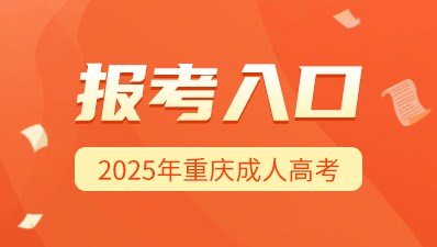 2025年重慶成人高考預(yù)報名入口>>